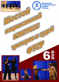 VI Национальный конгресс тренеров и судей ФТСР (Москва 2006)