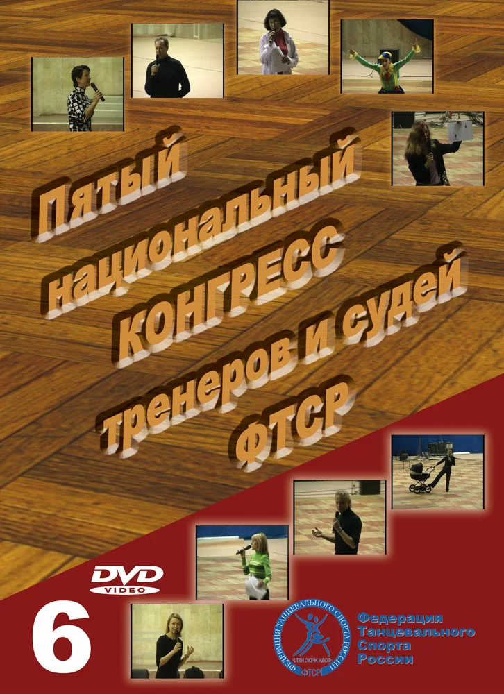 V Национальный конгресс тренеров и судей ФТСР (Москва 2005)