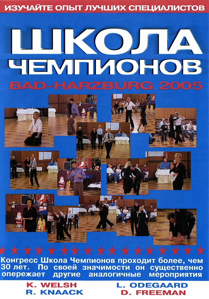 Школа Чемпионов 2005. Bad-Harzburg. Стандарт (4 DVD)