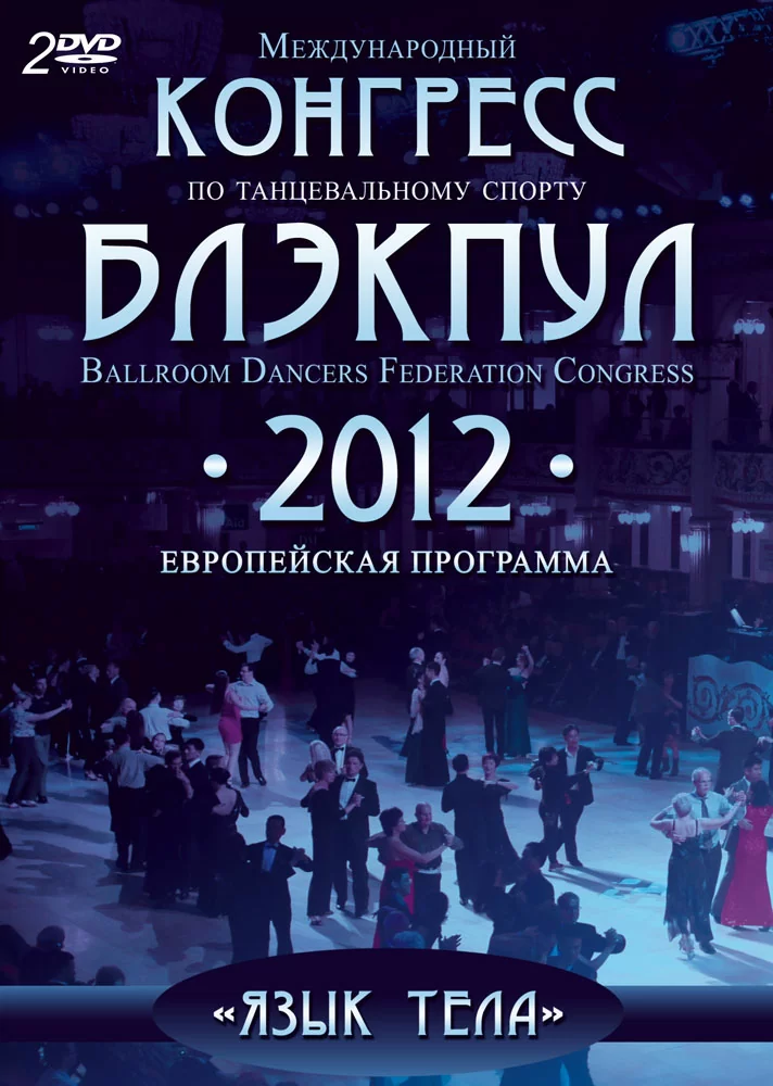 Конгресс Блэкпул 2012 год. Европейские танцы (2 DVD)