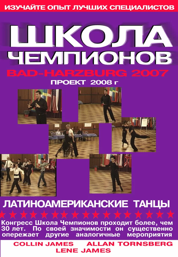 Школа Чемпионов 2007. Bad-Harzburg. Латина (3 DVD)