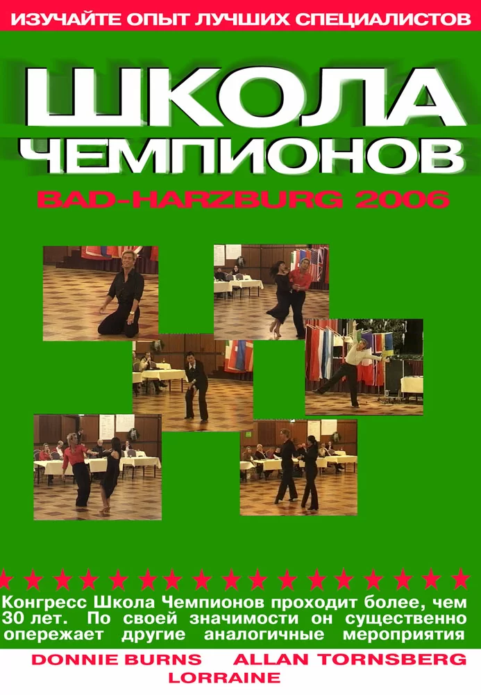 Школа Чемпионов 2006. Bad-Harzburg. Латина (4 DVD)