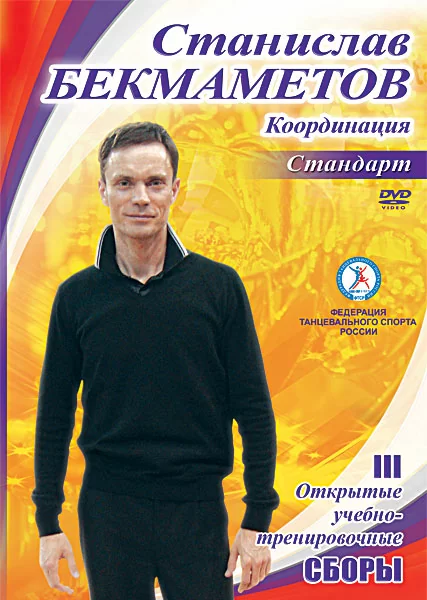 Станислав Бекмаметов "Координация"