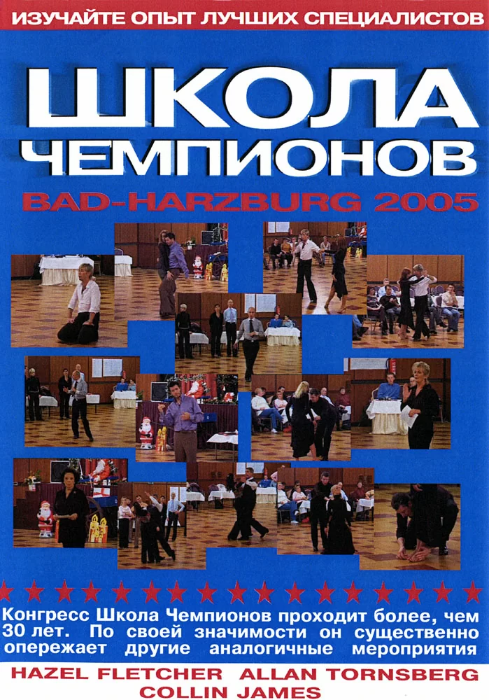 Школа Чемпионов 2005. Bad-Harzburg. Латина (3 DVD)