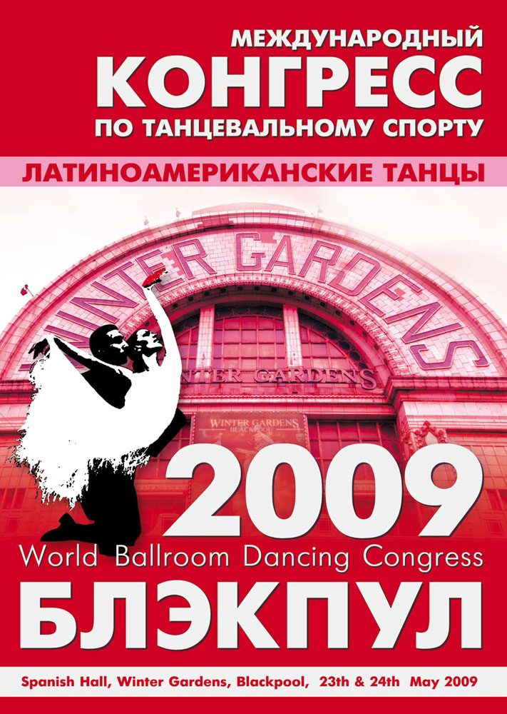 Конгресс Блэкпул 2009 год. Латиноамериканские танцы (2 DVD)