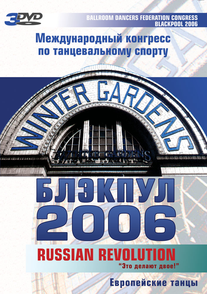 Конгресс Блэкпул 2006 год. Европейские танцы (3 DVD)