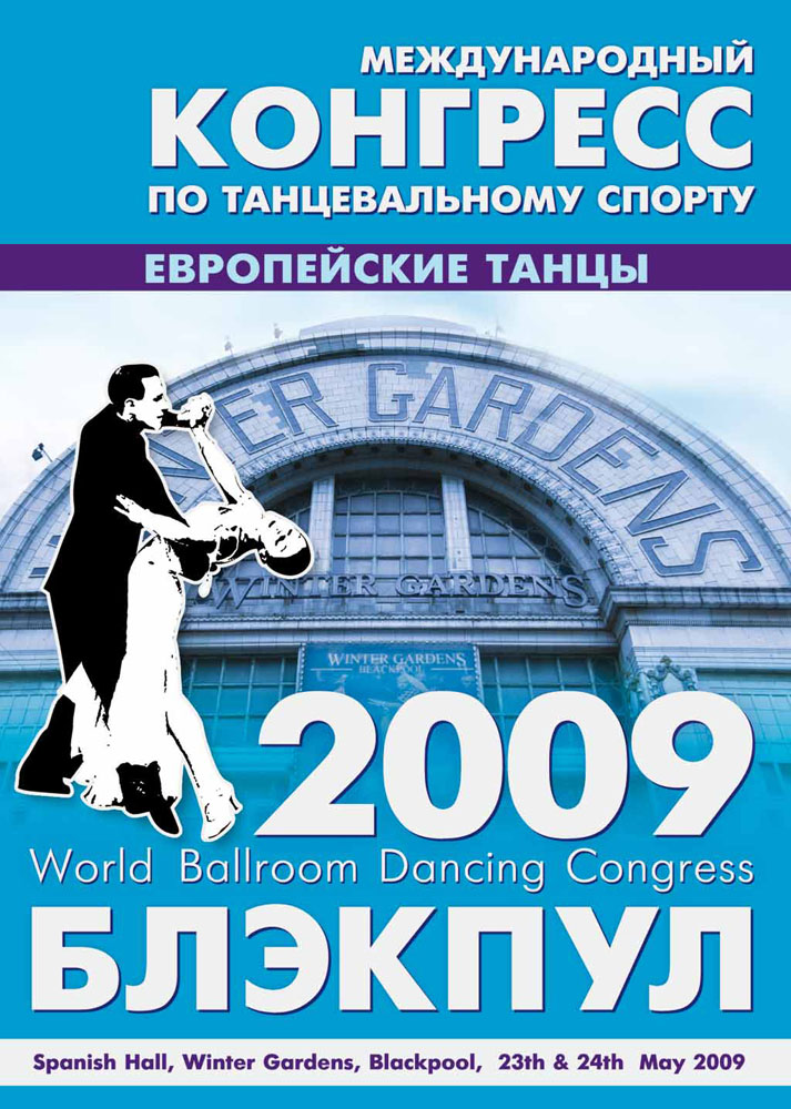 Конгресс Блэкпул 2009 год. Европейские танцы (2 DVD)