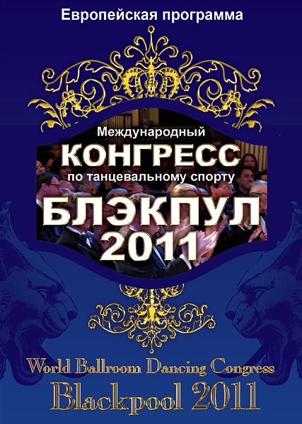 Конгресс Блэкпул 2011 год. Европейские танцы (2 DVD)