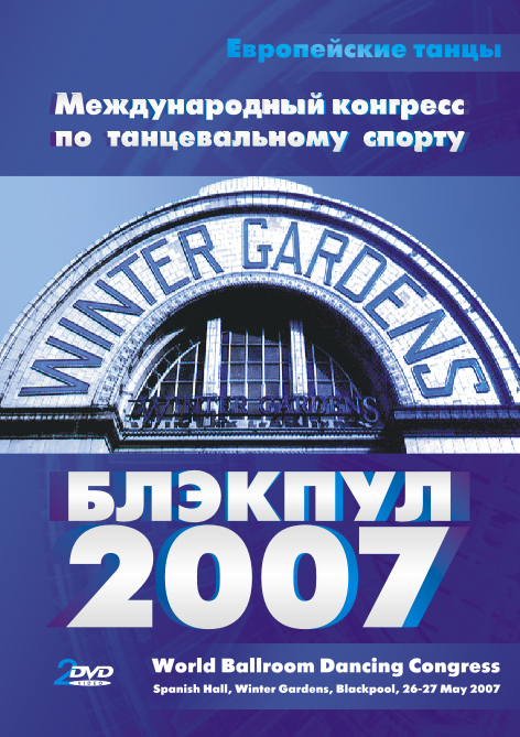 Конгресс Блэкпул 2007 год. Европейские танцы (2 DVD)