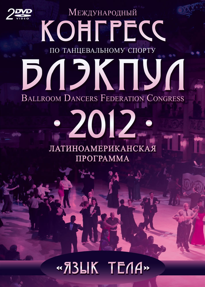 Конгресс Блэкпул 2012 год. Латиноамериканские танцы (2 DVD)