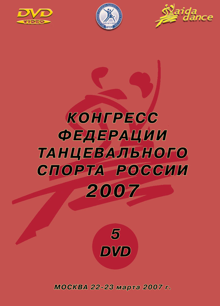 VII Конгресс ФТСР 2007 (5 DVD)