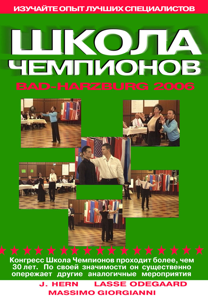 Школа Чемпионов 2006. Bad-Harzburg. Стандарт (3 DVD)
