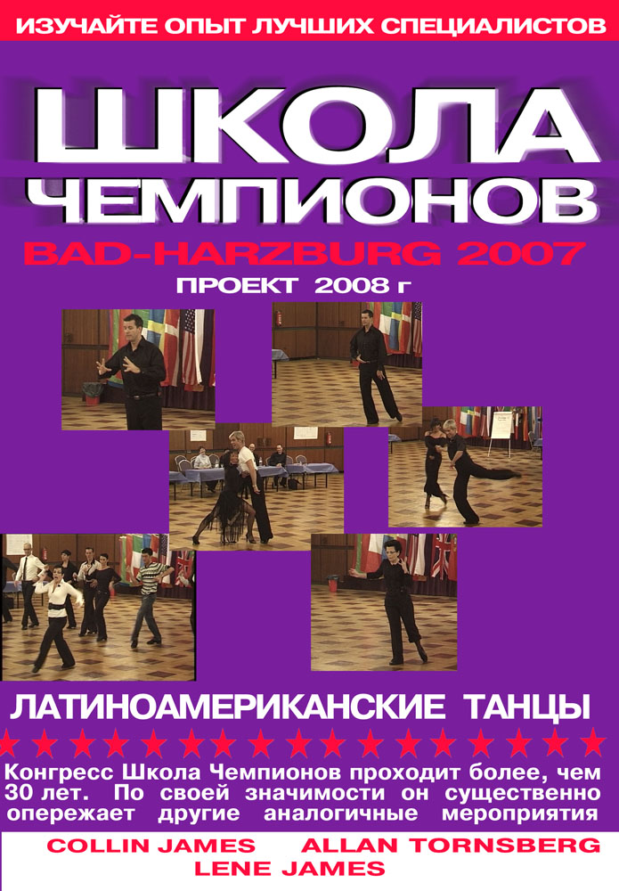 Школа Чемпионов 2007. Bad-Harzburg. Латина (3 DVD)