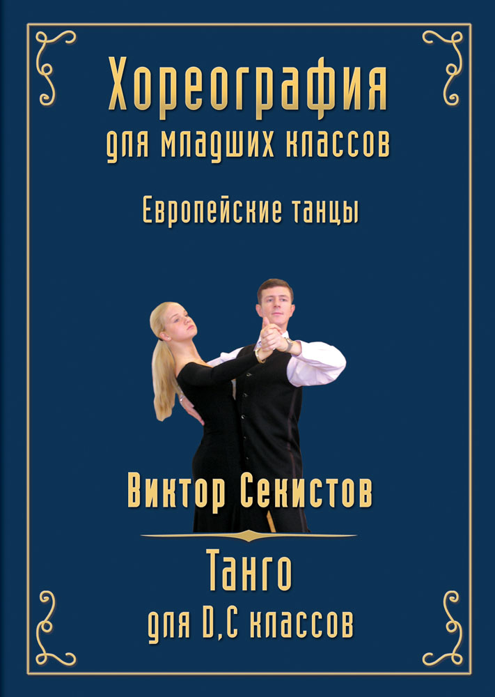Хореография для младших классов (D, C). Танго
