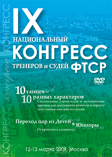 IX Конгресс ФТСР 2009 (3 DVD)