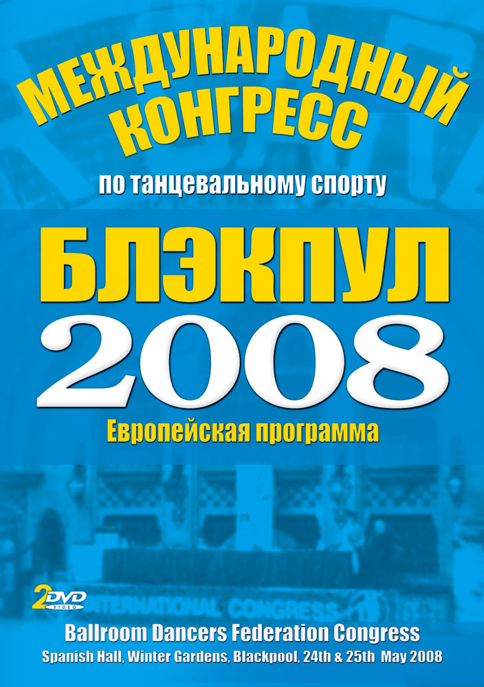 Конгресс Блэкпул 2008 год. Европейские танцы (2 DVD)